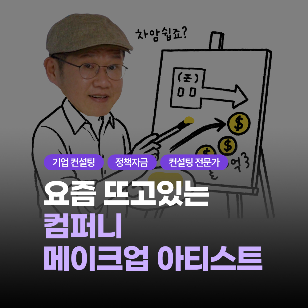 기업의 가치를 완성하는 섬세한 터치, '컴퍼니 메이크업 아티스트'