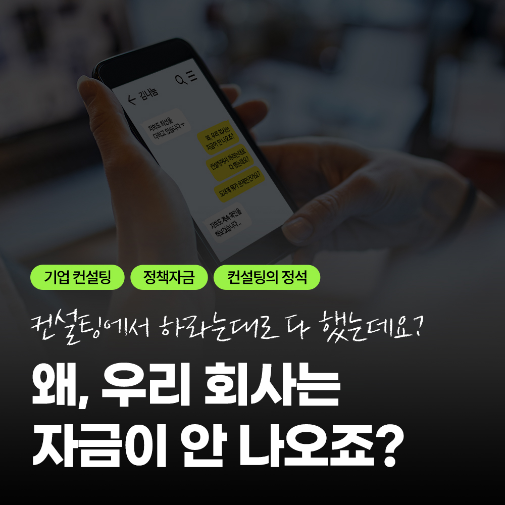컨설팅대로 했는데 왜 부결인가?