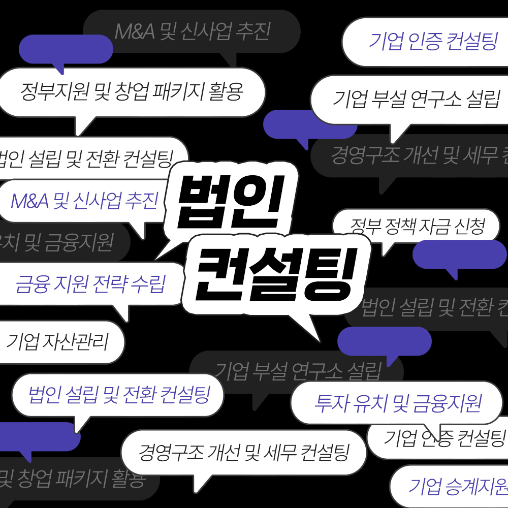 법인 설립부터 자금 조달, 인증, 세무, 승계 M&A 등 이 방대한 영역을 기업 혼자서 감당하기엔 리스크가 너무나 큽니다.