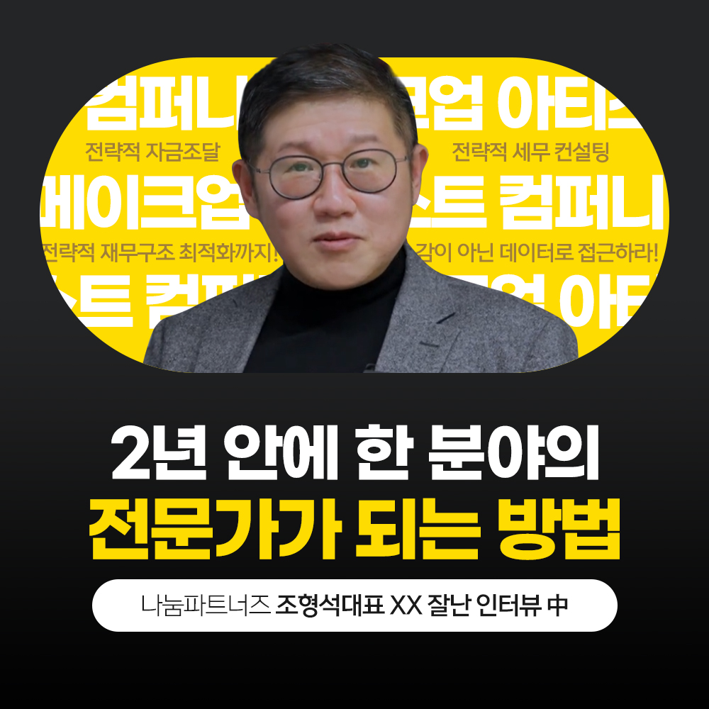2년 안에 한 분야의 전문가가 되는 법, 나눔파트너즈
