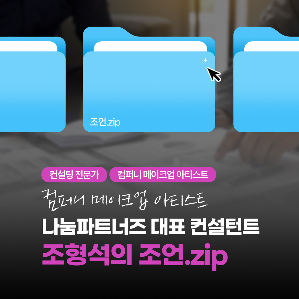 법인 컨설팅, 왜 나눔파트너즈인가